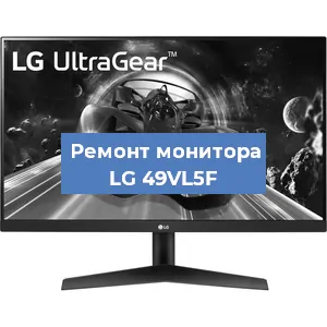 Замена конденсаторов на мониторе LG 49VL5F в Краснодаре